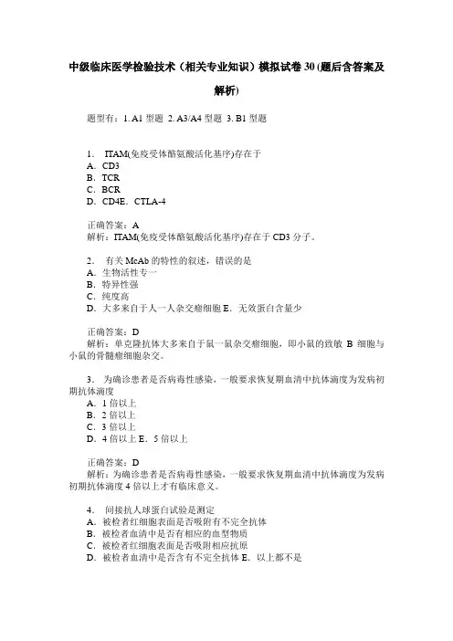 中级临床医学检验技术(相关专业知识)模拟试卷30(题后含答案及解析)