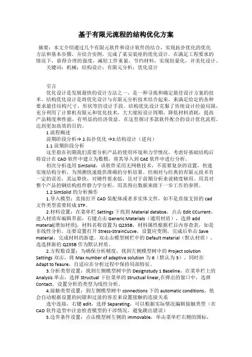 基于有限元流程的结构优化方案