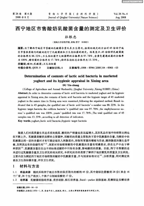 西宁地区市售酸奶乳酸菌含量的测定及卫生评价