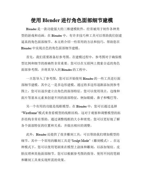 使用Blender进行角色面部细节建模