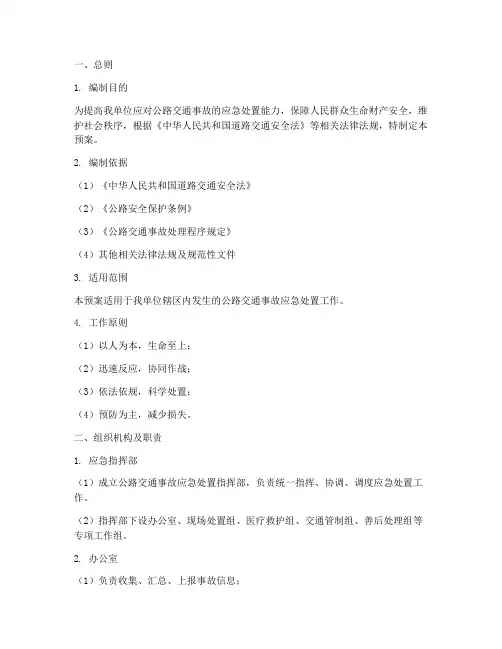 公路交通事故应急处置预案