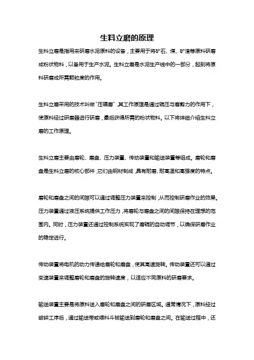 生料立磨的原理