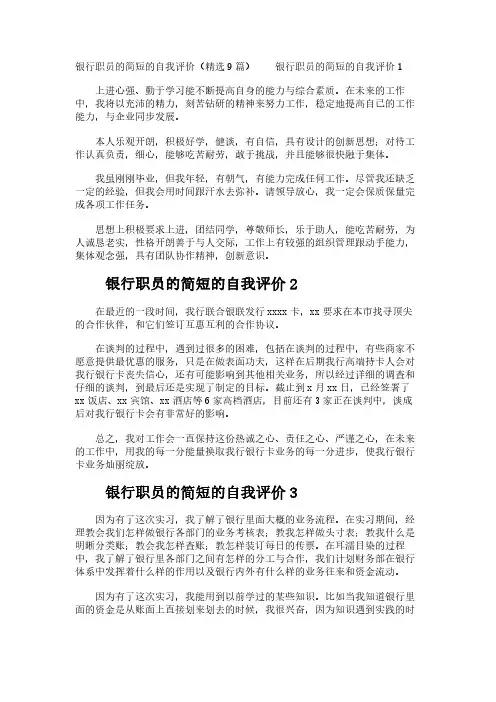 银行职员的简短的自我评价(精选9篇)
