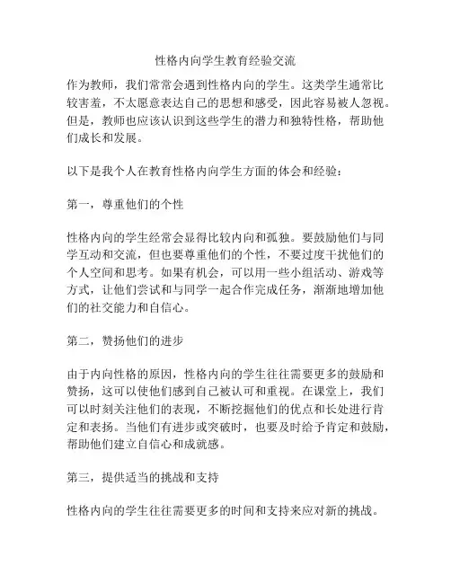 性格内向学生教育经验交流