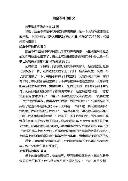关于拾金不昧的作文15篇