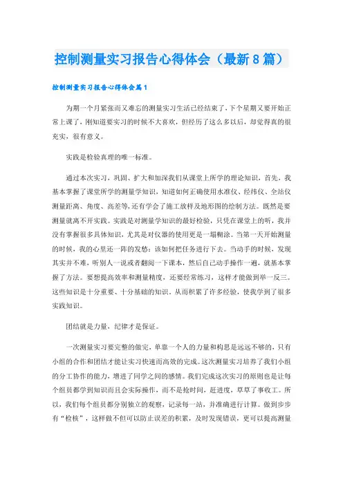 控制测量实习报告心得体会(最新8篇)