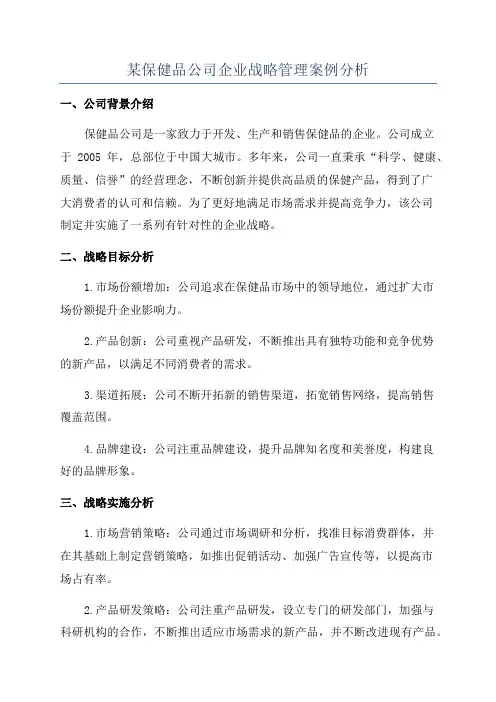 某保健品公司企业战略管理案例分析