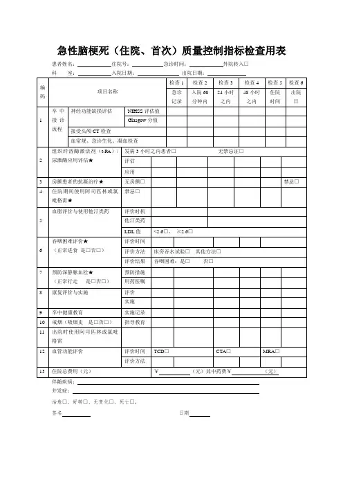 各项单病种质量控制指标检查用表