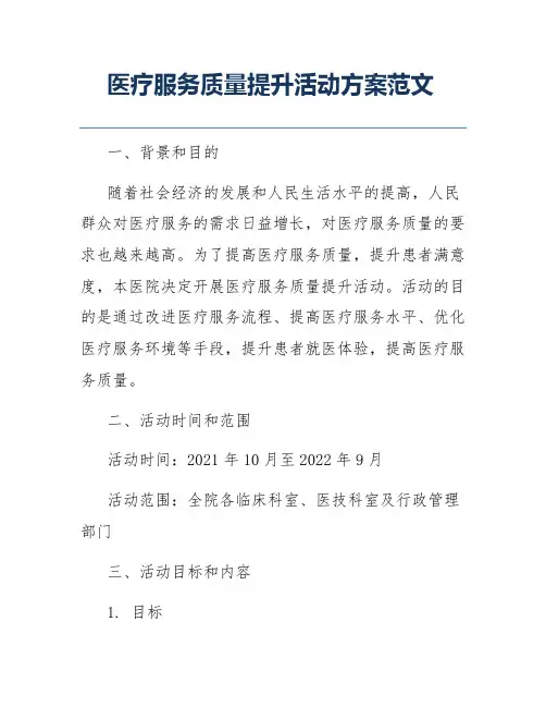 医疗服务质量提升活动方案范文
