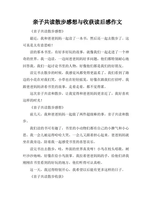 亲子共读散步感想与收获读后感作文