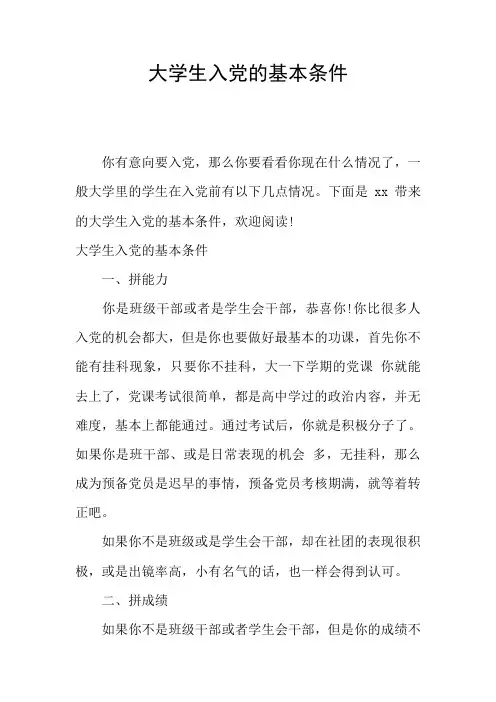 大学生入党的基本条件