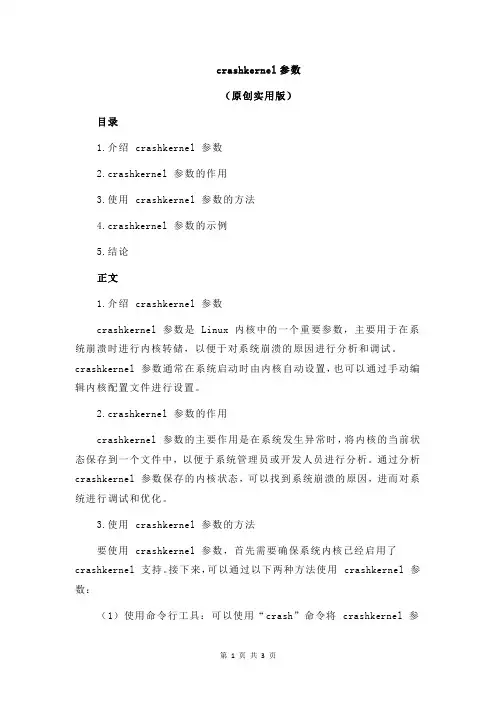 crashkernel参数