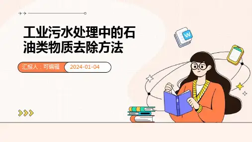 工业污水处理中的石油类物质去除方法