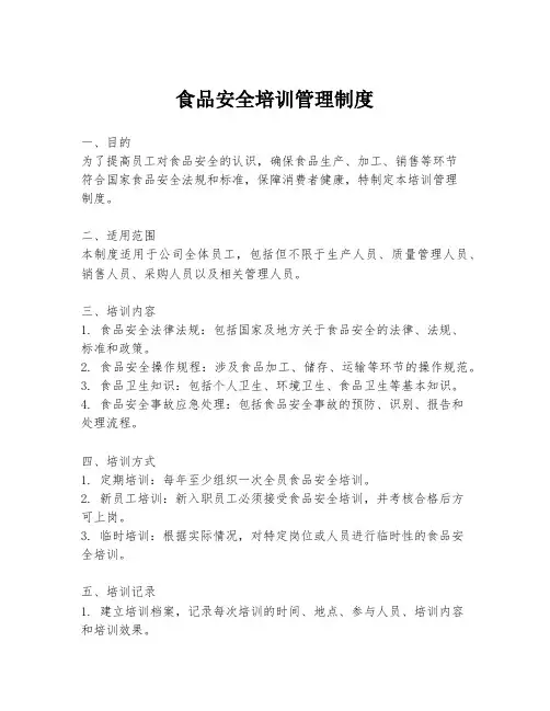 食品安全培训管理制度