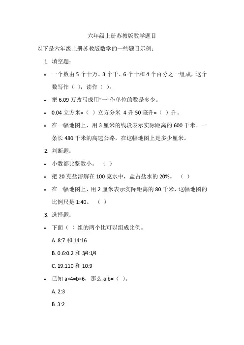 六年级上册苏教版数学题目