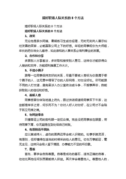 搞好职场人际关系的8个方法