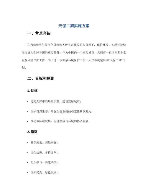 天保二期实施方案