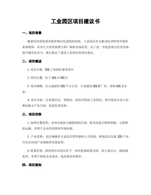 工业园区项目建议书