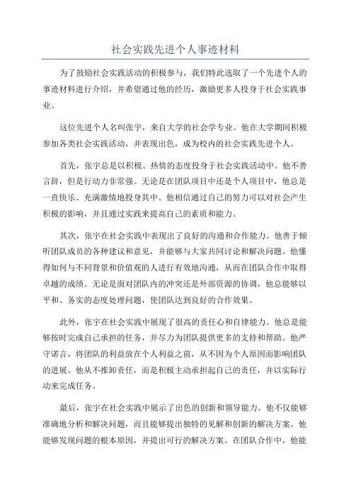 社会实践先进个人事迹材料