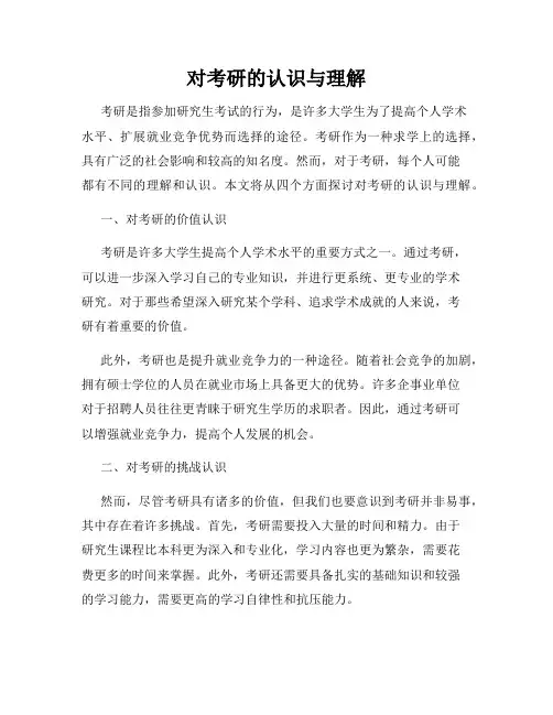 对考研的认识与理解