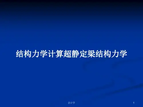 结构力学计算超静定梁结构力学PPT学习教案