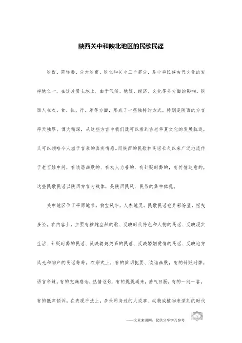 陕西关中和陕北地区的民歌民谣