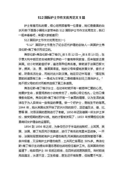 512国际护士节作文优秀范文5篇