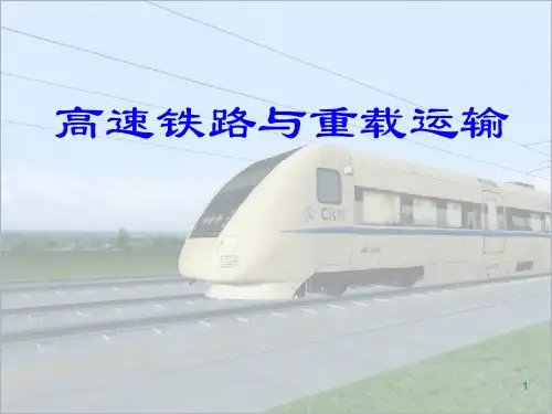 高速铁路与重载运输培训课件