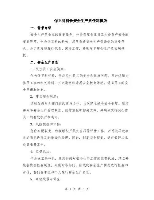 保卫科科长安全生产责任制模版