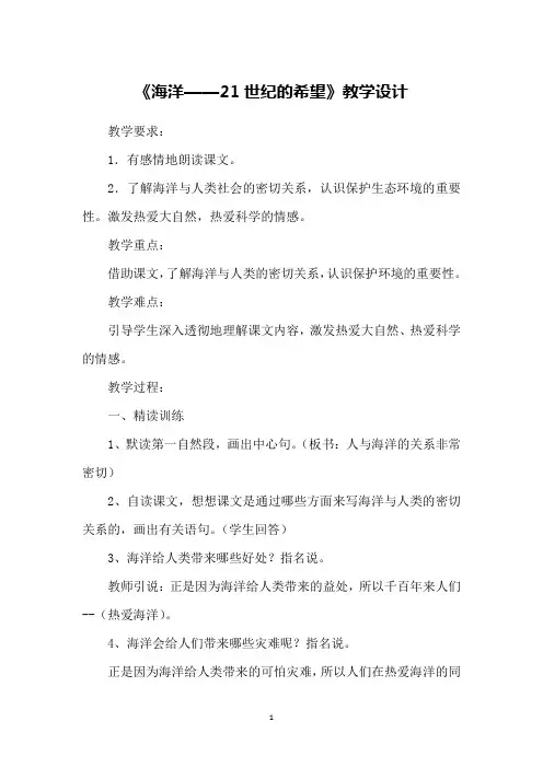 《海洋——21世纪的希望》教学设计