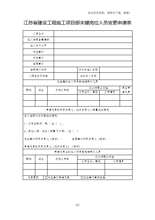 江苏建设工程施工项目部关键岗位人员变更申请表