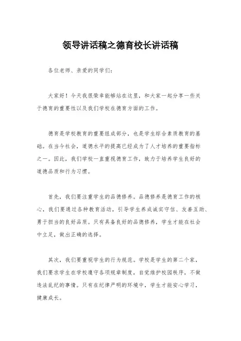 领导讲话稿之德育校长讲话稿