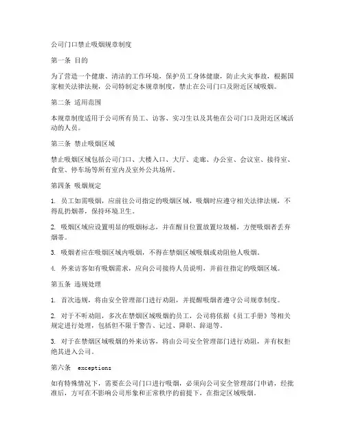 公司门口禁止吸烟规章制度
