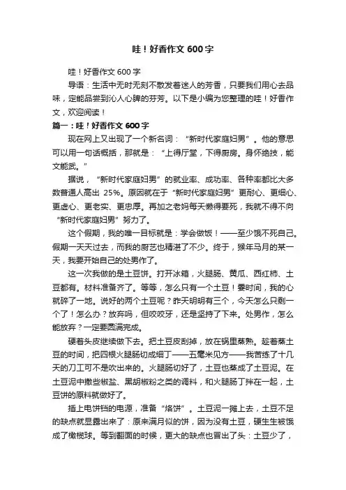 哇！好香作文600字