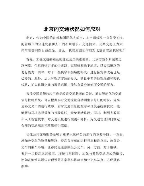 北京的交通状况如何应对