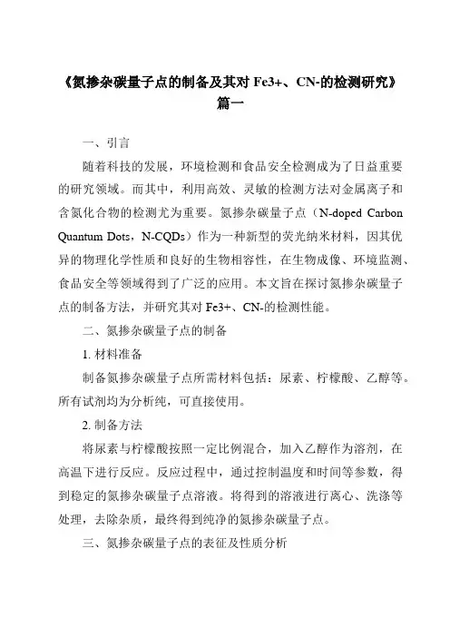《氮掺杂碳量子点的制备及其对Fe3+、CN-的检测研究》范文