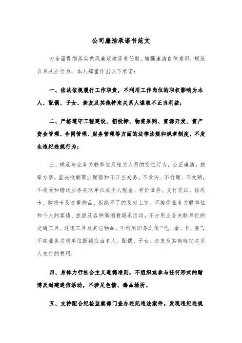 公司廉洁承诺书范文（四篇）