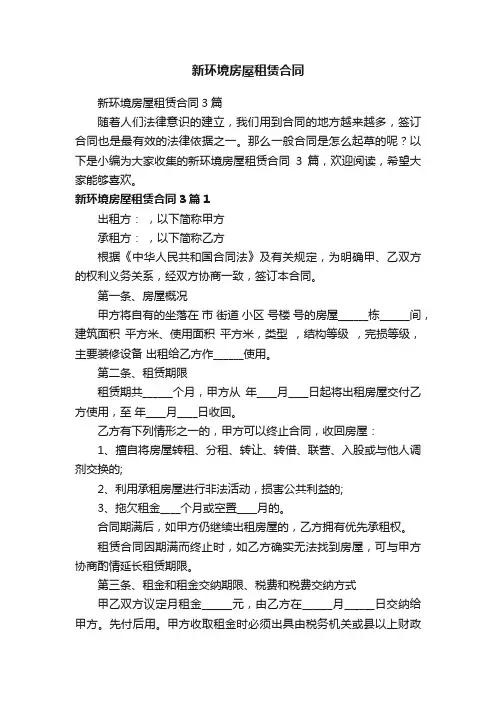 新环境房屋租赁合同3篇