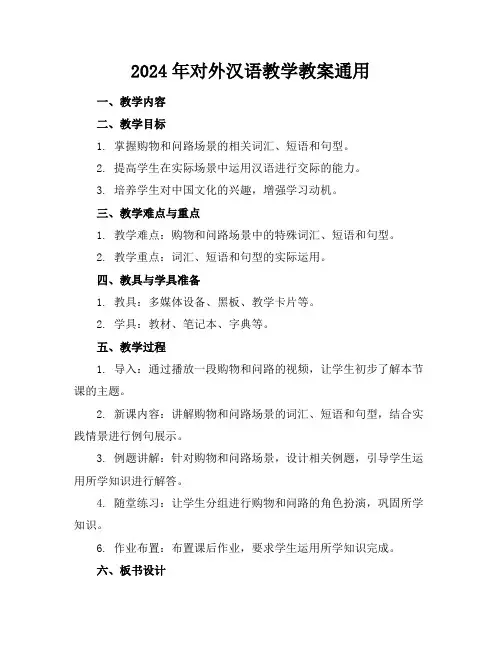 2024年对外汉语教学教案通用