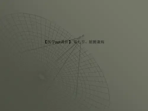 【医学ppt课件】 第七节、脏腑兼病