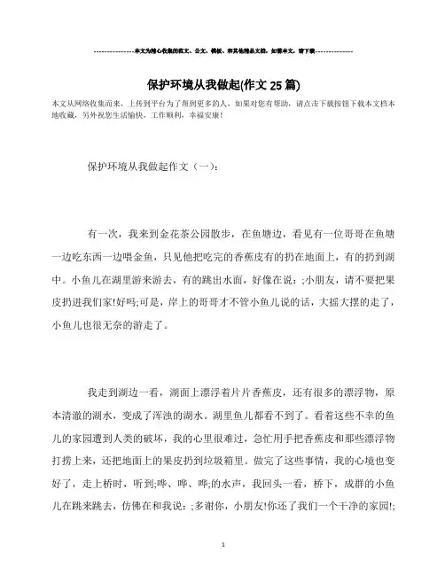 保护环境从我做起(作文25篇)