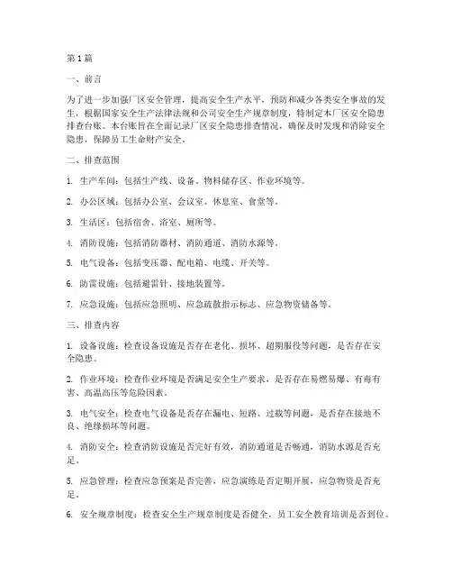 厂区安全隐患排查台账(3篇)