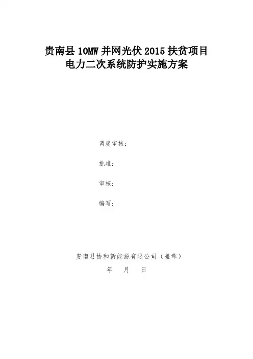 中国风电光伏电站电力二次系统防护实施方案 (自动保存的)