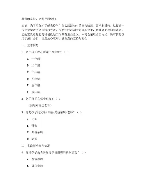 小学实践活动的调查问卷