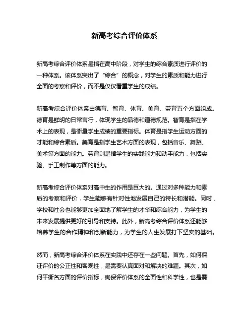 新高考综合评价体系