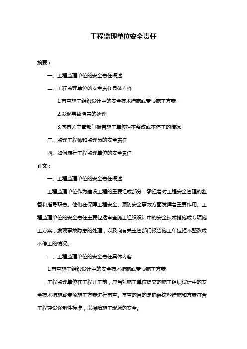 工程监理单位安全责任
