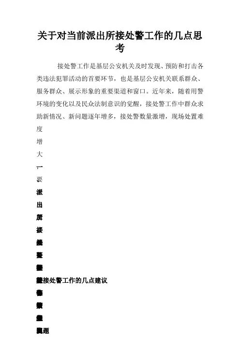 关于对当前派出所接处警工作的几点思考 