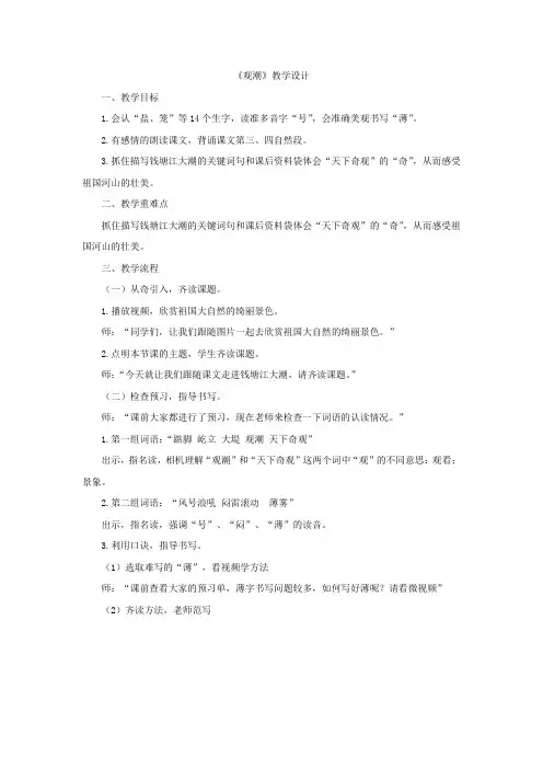 小学语文_《观潮》教学设计学情分析教材分析课后反思