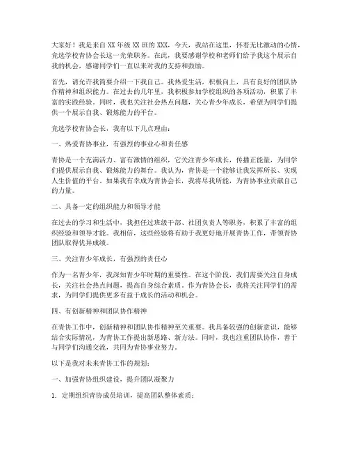 学校青协会长竞选演讲稿