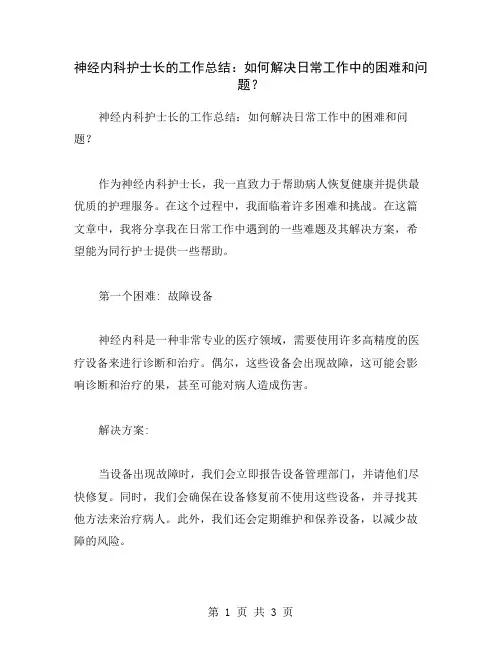 神经内科护士长的工作总结：如何解决日常工作中的困难和问题？